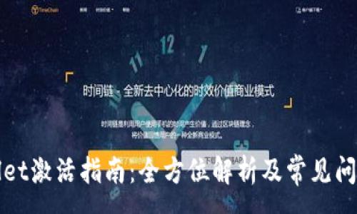 :
tpWallet激活指南：全方位解析及常见问题解答