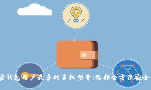 揭秘2023年加密钱包用户最多的手机型号：选择全方位安全保障的最佳设备