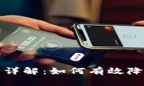 tpWallet买币滑点详解：如何有效降低交易成本与风险