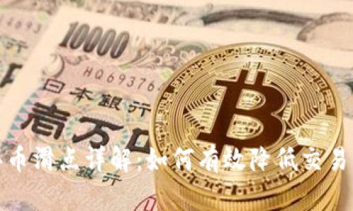tpWallet买币滑点详解：如何有效降低交易成本与风险