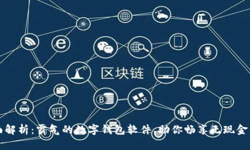 全面解析：霸气的数字钱包软件，助你畅享无现金生活