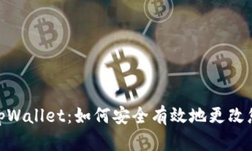 : 探索tpWallet：如何安全有效地更改您的密码