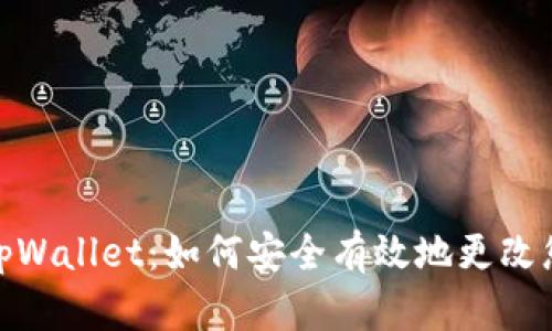 : 探索tpWallet：如何安全有效地更改您的密码