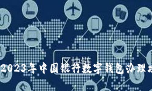 全面解析：2023年中国银行数字钱包办理攻略与推荐