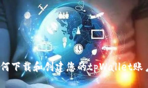 深入探索：如何下载和创建您的tpWallet账户一步步指南