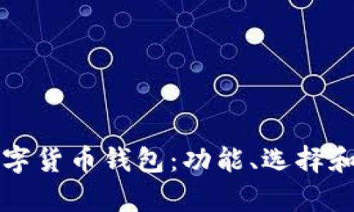 深入探索数字货币钱包：功能、选择和安全性分析