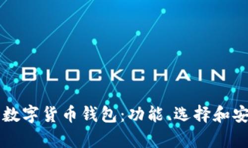 深入探索数字货币钱包：功能、选择和安全性分析