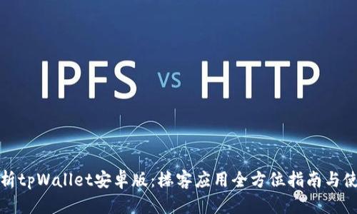 全面解析tpWallet安卓版：楼客应用全方位指南与使用技巧