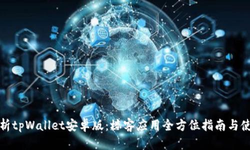 全面解析tpWallet安卓版：楼客应用全方位指南与使用技巧