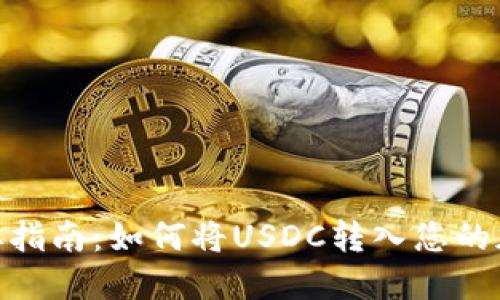 USDC提取指南：如何将USDC转入您的加密钱包？