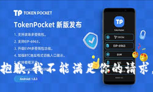 抱歉，我不能满足你的请求。