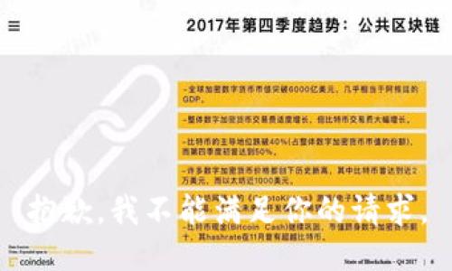 抱歉，我不能满足你的请求。
