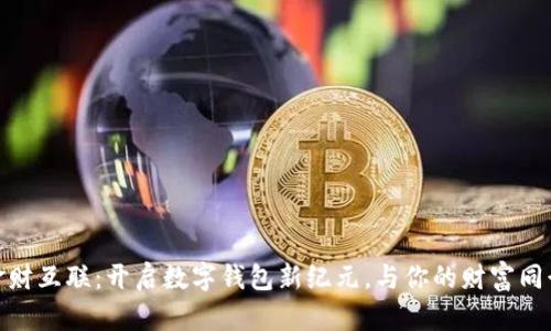 金财互联：开启数字钱包新纪元，与你的财富同行