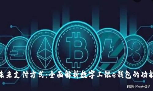 : 掌握未来支付方式：全面解析数字工银e钱包的功能与优势