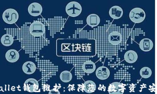 
全面解析tpWallet钱包维护：保障您的数字资产安全与流畅体验