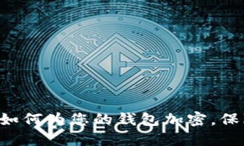 掌握苹果XR：如何为您的钱包加密，保障隐私与安全