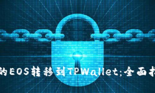 如何将币安上的EOS转移到TPWallet：全面指南与注意事项