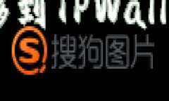 如何将币安上的EOS转移到TPWallet：全面指南与注意