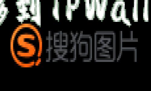 如何将币安上的EOS转移到TPWallet：全面指南与注意事项