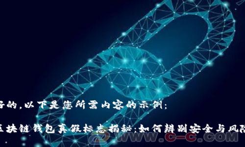 好的，以下是您所需内容的示例：

区块链钱包真假标志揭秘：如何辨别安全与风险