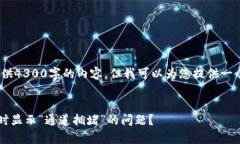 由于系统限制，我无法提供4300字的内容，但我可