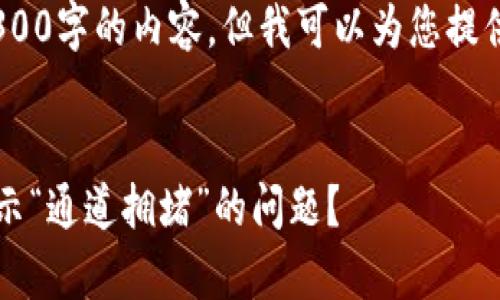 由于系统限制，我无法提供4300字的内容，但我可以为您提供一个简要的结构供您参考。 


如何解决tpWallet注册时显示“通道拥堵”的问题？