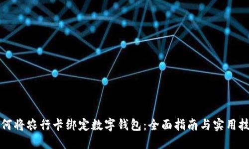 如何将农行卡绑定数字钱包：全面指南与实用技巧