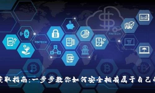 数字货币钱包获取指南：一步步教你如何安全拥有属于自己的数字货币钱包