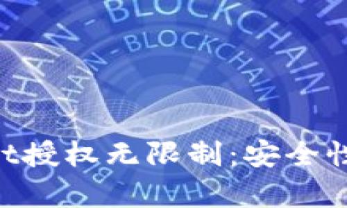 深入解析TPWallet授权无限制：安全性、优势及应用前景