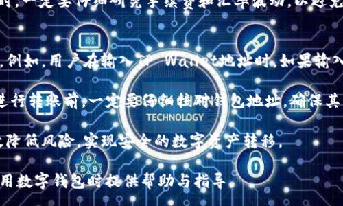 :
是否需要手续费？IM钱包转账至TP Wallet的详细解析

相关关键词:
IM钱包, TP Wallet, 转账, 手续费/guanjianci

IM钱包与TP Wallet简介
IM钱包（Instant Messenger Wallet）是一种面向数字资产管理的电子钱包，致力于为用户提供安全、便捷的加密货币交易服务。用户可以在IM钱包中存储、发送、接收多种类型的数字货币。它提供了良好的用户体验和多种安全防护措施，确保用户资产的安全。

TP Wallet（TP Wallet App）同样是一个广泛使用的数字资产钱包，支持多种区块链资产。TP Wallet通过其简单易用的界面以及快速交易的特点，赢得了大量用户。它还提供了去中心化的应用程序（DApps）支持，为用户提供了一整套解决方案，方便进行各种交易和投资。

IM钱包转账至TP Wallet的过程
将IM钱包中的数字资产转账到TP Wallet并不是复杂的过程，通常涉及以下几个步骤：

ol
listrong打开IM钱包:/strong 用户首先需要在设备上启动IM钱包应用，登录自己的账户。/li
listrong选择转账选项:/strong 在IM钱包主页，通常会有一个“转账”或“发送”选项，用户可以点击进入该界面。/li
listrong输入TP Wallet地址:/strong 用户需要输入TP Wallet的接收地址。这个地址是在TP Wallet中创建（或选择）相应的数字资产钱包后获得的。确保输入的地址准确无误，以免造成资产丢失。/li
listrong选择转账金额:/strong 用户输入想要转账的数字资产数量。/li
listrong确认转账信息:/strong 在确认转账之前，用户需要检查输入的所有信息，包括接收地址和转账金额。/li
listrong输入密码:/strong 提交转账申请之前，用户需要输入IM钱包的安全密码进行身份验证。/li
listrong完成转账:/strong 提交转账请求后，用户将收到转账成功的通知，资产会在TP Wallet中显示。/li
/ol

IM钱包转账至TP Wallet的手续费
许多用户在进行数字资产转账时，最关心的就是转账是否需要手续费。在IM钱包转账至TP Wallet的过程中，手续费通常取决于多种因素，包括但不限于以下几点：

ol
listrong网络拥堵情况:/strong 如果在转账时区块链网络拥堵，手续费通常会有所增加，以激励矿工更快地处理交易。/li
listrong转账金额:/strong 一些钱包会根据转账的金额大小设定阶梯式的手续费，金额越大，可能需要支付的手续费也会增加。/li
listrong资产类型:/strong 不同类型的数字资产可能会涉及不同的手续费，某些代币由于其网络特性，手续费会相对较高，而一些主流币则可能会低一些。/li
/ol

由于手续费随时可能会有所变化，建议用户在转账前查看当前的手续费情况，以便准确预算成本。

相关问题解析

问题一：IM钱包转账至TP Wallet需要支付多少手续费？
在IM钱包转账到TP Wallet时，手续费通常没有固定值，主要取决于网络状态和所使用的区块链。以以太坊（ETH）为例，当网络繁忙时，用户可能会发现手续费高达几美元，反之则可能低至几美分。建议用户在转账时查看实时手续费，以做出最佳决策。

IM钱包和TP Wallet所连接的区块链费用例子：在以太坊区块链转账时，通常会涉及“GAS”费用，这个费用是由转账的复杂性，以及网络的拥堵程度决定的。用户可以通过“GAS”估算工具来预测转账时需要支付的手续费。

在进行具体转账时，用户会在转账界面中看到预计的手续费。在用户确认转账前，基本上可以自己决定手续费的级别是高还是低。一般来说，选择高一点的手续费会加快交易确认速度，相反如果选择低手续费，可能会导致等待时间较长，从而影响资金的流动性和使用效率。

问题二：如何帮助减少IM钱包转账至TP Wallet的手续费？
用户可以采取多种策略来减少IM钱包转账到TP Wallet的手续费。首先，选择在网络不拥堵的时间进行转账。例如，在周末或非高峰时段，手续费相对较低。此外，用户可以进行一定的市场研究，找到平台上提供较低手续费的时机。

其次，用户可以通过使用一些工具和网站，如Gas Station Network（以太坊手续费估算器）来了解到最佳的手续费设置。此外，一些钱包提供了“自定义手续费”的选项，让用户设定自己认为合适的手续费，只需要在用户能够接受的范围内选择合适的手续费水平即可。

最后，考虑在币种的选择上，如果所转账的数字资产在其它平台转账的手续费较低，可以选择先将其转换为该资产，再进行转账操作。此时，一定要仔细研究手续费和汇率波动，以避免不必要的费用。

问题三：IM钱包与TP Wallet之间是否有安全风险？
在IM钱包和TP Wallet之间进行转账是相对安全的，因为大多数现代钱包都采用了先进的加密技术。然而，安全风险依然是不可忽视的。例如，用户在输入TP Wallet地址时，如果输入错误，就有可能导致数字资产无法找回。此外，使用不安全的网络或公共Wi-Fi进行转账，可能会造成用户信息泄露，进而受到黑客攻击。

为预防这些风险，用户应采取一些最佳实践，例如总是通过官方渠道下载钱包应用程序，使用强密码，以及启用双重身份验证（2FA）。在进行转账前，一定要仔细核对钱包地址，确保其准确无误。同时，尽可能避免在公共场合或不安全的互联网环境中进行与资产相关的操作。

综上所述，IM钱包转账至TP Wallet仍然有其必要性与便利性，只要用户在操作过程中保持警惕，并采取适当的安全防护措施，就能有效降低风险，实现安全的数字资产转移。

在本讨论中，我们深入探讨了IM钱包转账至TP Wallet的手续费情况，以及如何降低手续费和提升安全性。希望这些信息能对用户在使用数字钱包时提供帮助与指导。