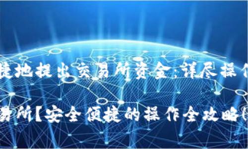 tpWallet如何安全便捷地提出交易所资金：详尽操作指南与常见问题解答

tpWallet怎么提出交易所？安全便捷的操作全攻略！