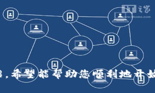  如何轻松下载和设置数字货币钱包：一步一步教你开始加密货币之旅 / 
 guanjianci 数字货币, 钱包下载, 加密货币, 数字资产 /guanjianci 

在当今数字经济中，数字货币的使用越来越普遍。可想而知，数字货币的安全存储变得尤为重要，而数字货币钱包则是存储和管理数字资产的最佳选择。那么，如何下载和设置一个数字货币钱包呢？本文将为您提供全面的指导，确保您轻松上手，并且有效管理您心爱的加密货币。

数字货币钱包是什么？
数字货币钱包是一种允许用户安全存储、发送和接收加密货币的工具。钱包并不是存储货币本身，而是储存密钥，这些密钥用于访问区块链上的资产。有多种类型的钱包，包括在线钱包、手机钱包、桌面钱包和硬件钱包等。每种类型的钱包在安全性和使用便捷性上各有优势和劣势。

数字货币钱包的类型
1. 在线钱包：通过网页访问，方便易用，适合日常小额交易，但安全性较低。
2. 手机钱包：应用程序形式，便于随身携带，支持快速交易。
3. 桌面钱包：在电脑上运行，提供更高的安全性，适合长时间存储数字资产。
4. 硬件钱包：特殊的物理设备，提供最高级别的安全性，适合大量存储。

如何下载数字货币钱包
以下步骤将详细介绍如何下载不同类型的数字货币钱包。

h4步骤1：选择钱包类型/h4
首先，根据您的需求选择一种钱包类型。例如，若您需要频繁交易，可以选择手机钱包或在线钱包，而如果您需要长时间存储，可以考虑桌面钱包或硬件钱包。

h4步骤2：访问官网下载/h4
确保您通过钱包官方网站下载应用程序，切勿从不明来源下载，以免下载到恶意软件。接下来，您可以按照以下步骤，分别下载手机钱包、桌面钱包或硬件钱包：

h4手机钱包下载/h4
对于手机钱包，您可以直接在应用商店中搜索该钱包的名称（例如，Coinbase、Trust Wallet等），根据提示下载安装即可。

h4桌面钱包下载/h4
访问钱包的官方网站，找到下载部分，选择适合您操作系统的版本（Windows、Mac、Linux），下载后按照安装向导进行安装即可。

h4硬件钱包下载/h4
硬件钱包一般不需要下载软件，但需访问官方网站进行注册和设置。通常，您需要连接硬件设备并下载相应的管理软件来完成设置。

设置数字货币钱包
下载完成后，您需要对钱包进行设置以确保安全。

h4步骤1：创建账户或设置设备/h4
第一次运行钱包时，您将被要求创建一个新账户。您需要设置一个强密码，并可能还需要进行额外的身份验证。

h4步骤2：备份钱包/h4
许多钱包在创建时会提示您备份助记词，确保记录并安全保存这些助记词，因为这是恢复钱包的唯一方式。

h4步骤3：存入资金/h4
在设置完成后，您可以选择向钱包存入资金。通过生成接收地址，您可以选择从其他钱包或交易所进行转账。

常见问题解答

问题1：如何确保数字货币钱包的安全性？
数字货币钱包的安全性是至关重要的。以下是一些保障安全性的措施：
1. 使用强密码和双重认证。确保密码复杂且无法轻易被猜测，提高账户安全性。
2. 定期备份钱包。记得备份助记词和私钥，以便在需要时及时恢复钱包。
3. 保持软件更新。开发者会不定期更新钱包软件，修复已知的安全漏洞，因此保持软件更新是非常重要的。
4. 避免公共Wi-Fi。尽量不要在不安全的网络中进行操作，如公共Wi-Fi，以免被黑客攻击。
5. 使用冷钱包。对于存储大量数字资产的用户来说，硬件钱包或离线钱包是最佳选择，因为它们不与互联网直接连接，降低了被黑客攻击的风险。

问题2：如果我忘记钱包的助记词，怎么办？
助记词是恢复钱包的关键。如果您忘记了助记词，且没有其他备份的方法，恢复钱包将非常困难：
1. 检查所有可能的地方。首先，尽量回忆一下助记词记录的位置，可能是在物理纸张上、电子文档中，或是云存储服务中。
2. 联系钱包支持团队。虽然大多数钱包开发者不会保存用户的助记词，但可以尝试联系他们的支持团队，看看是否能够提供帮助。
3. 学习经验教训。即使您没有找到助记词，今后也要确保妥善备份和管理助记词，避免再次发生相同问题。

问题3：如何选择合适的数字货币钱包？
选择合适的数字货币钱包需要考虑几个因素：
1. 使用频率。如果您经常交易，可以选择在线钱包或手机钱包，反之，则可以选择硬件钱包。
2. 安全性。硬件钱包虽然价格较高，但提供最高的安全性，适合存储大量资产。
3. 支持的加密货币类型。并非所有钱包都支持所有类型的数字货币，因此在选择前要确认该钱包支持您所需的币种。
4. 用户界面和使用体验。选择朋友推荐或评价较好的钱包，确保其用户体验良好。

总而言之，在选择和下载数字货币钱包的过程中，安全性、易用性和支持的币种都是需要综合考虑的重要因素。通过本文的介绍，希望能帮助您顺利地开始您的数字货币之旅。