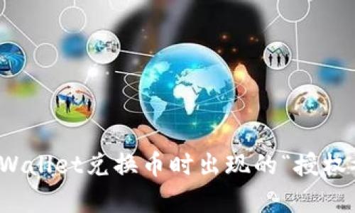  如何解决tpWallet兑换币时出现的“授权被拒绝”问题？