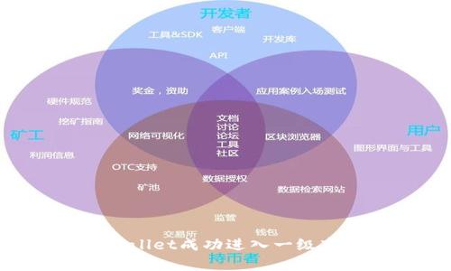 如何使用tpWallet成功进入一级市场：全面指南