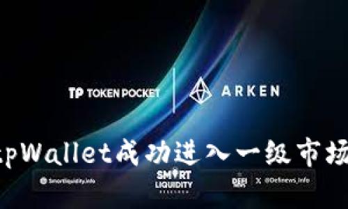 如何使用tpWallet成功进入一级市场：全面指南