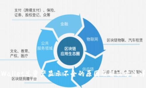 tpWallet总资产显示不全的原因及解决方法详解