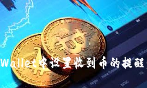 如何在tpWallet中设置收到币的提醒：完整指南