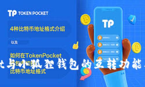 探索tpWallet与小狐狸钱包的互转功能及其使用指南