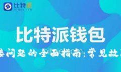 解决tpWallet连接问题的全面指南：常见故障排除和