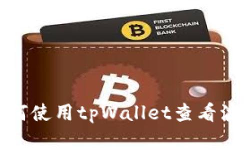 : 深入浅出：如何使用tpWallet查看波场资金池收益？