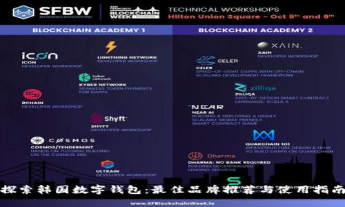 探索韩国数字钱包：最佳品牌推荐与使用指南
