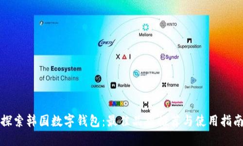 探索韩国数字钱包：最佳品牌推荐与使用指南