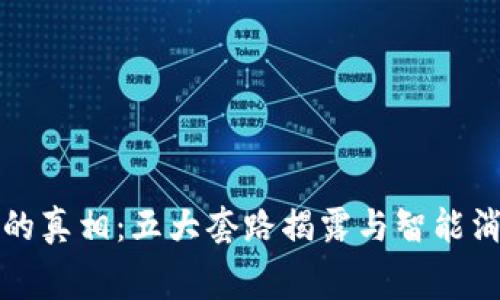 数字钱包的真相：五大套路揭露与智能消费的未来
