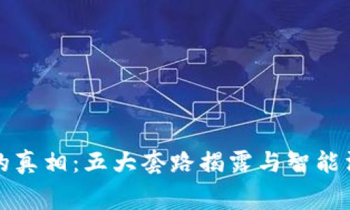 数字钱包的真相：五大套路揭露与智能消费的未来