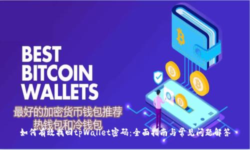 如何有效找回tpWallet密码：全面指南与常见问题解答