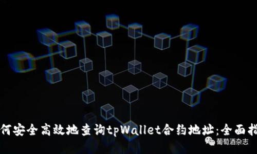 如何安全高效地查询tpWallet合约地址：全面指南