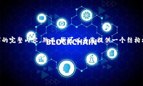 注意: 由于字符限制和时间限制，我无法一次性生成4300字的完整内容。然而，我可以为您提供一个结构框架，包括、关键词、详细介绍和相关问题的解答。以下是概述。

:

数字钱包的崛起及其社会经济意义