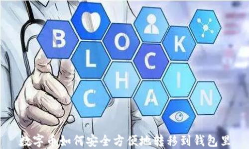 
数字币如何安全方便地转移到钱包里