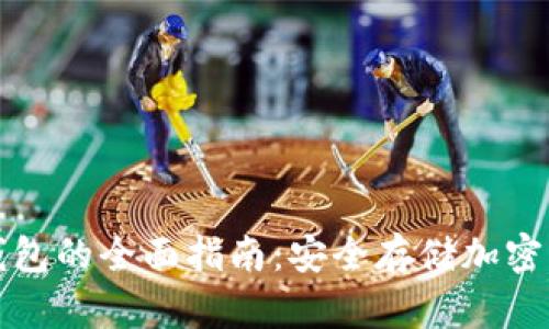 数字硬件钱包的全面指南：安全存储加密货币的未来