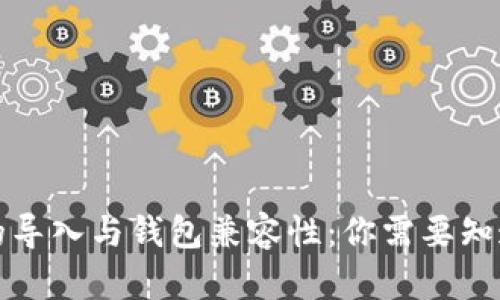 助记词的导入与钱包兼容性：你需要知道的一切